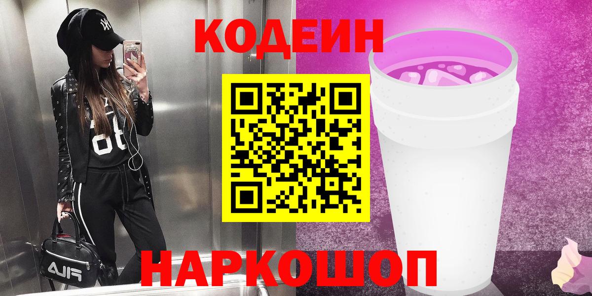 Codein Purple Drank  Кодеин Purple Drank  Вход с VPN  Ачхой-Мартан 